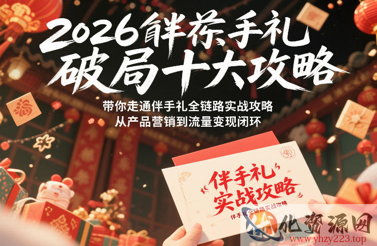 2026伴手礼破局十大攻略，带你走通伴手礼全链路实战攻略，从产品营销到流量变现闭环
