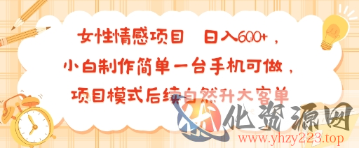 女性情感项目 小白制作简单一台手机可做 项目模式后续自然升大客单 日入6张