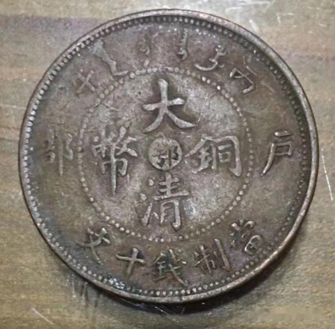 大清铜币鄂字版的收藏价值有多高？ - 知乎