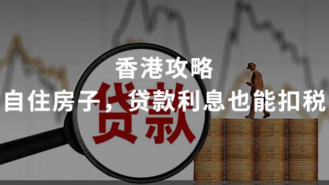 香港攻略丨自住房子,贷款利息也能扣税 - 知乎
