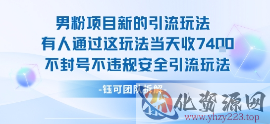 男粉项目新的引流玩法有人通过这玩法当天收了7.4k不封号不违规安全引流玩法