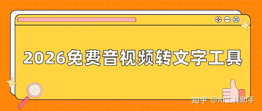 推荐6 款音视频转换成文字免费工具(2026实测 ) - 知乎