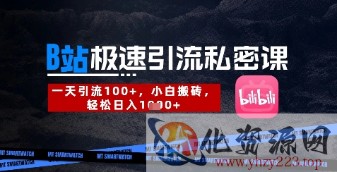 B站创业粉极速引流私密课，一天引流300+，小白搬砖，轻松日入数张