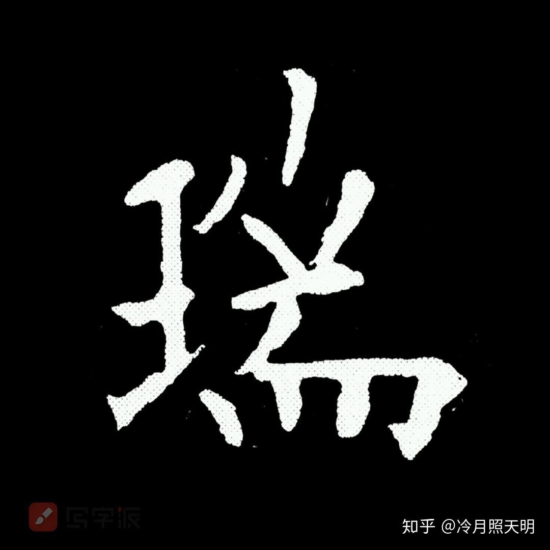 歐陽詢為啥這樣處理瑞字