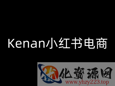 Kenan小红书电商-kenan小红书教程