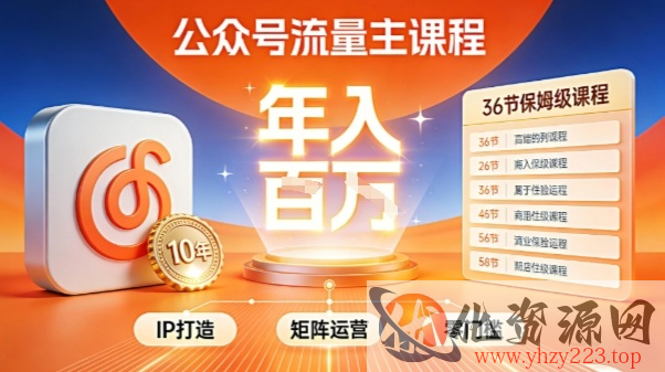 公众号流量主零门槛賺钱秘籍！覆盖全环节实战技巧，IP搭建+矩阵运营，月入几个W