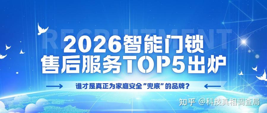 2026智能门锁售后服务TOP5出炉：谁才是真正为家庭安全“兜底”的品牌？ - 知乎
