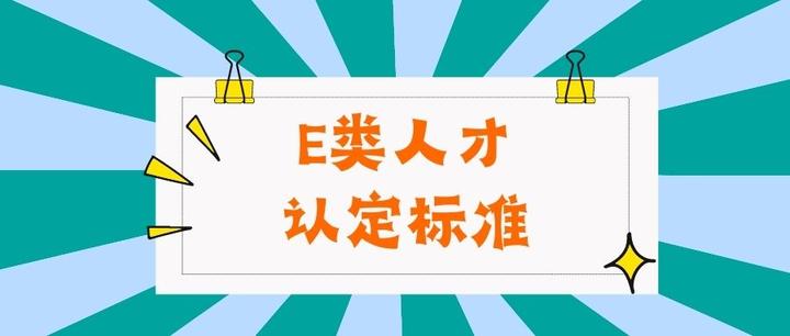 杭州E类人才认定标准一览，你的职业是否符合？ - 知乎