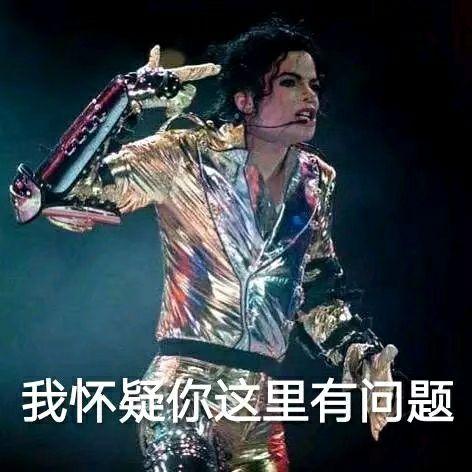 你存了迈克尔杰克逊的那些表情包