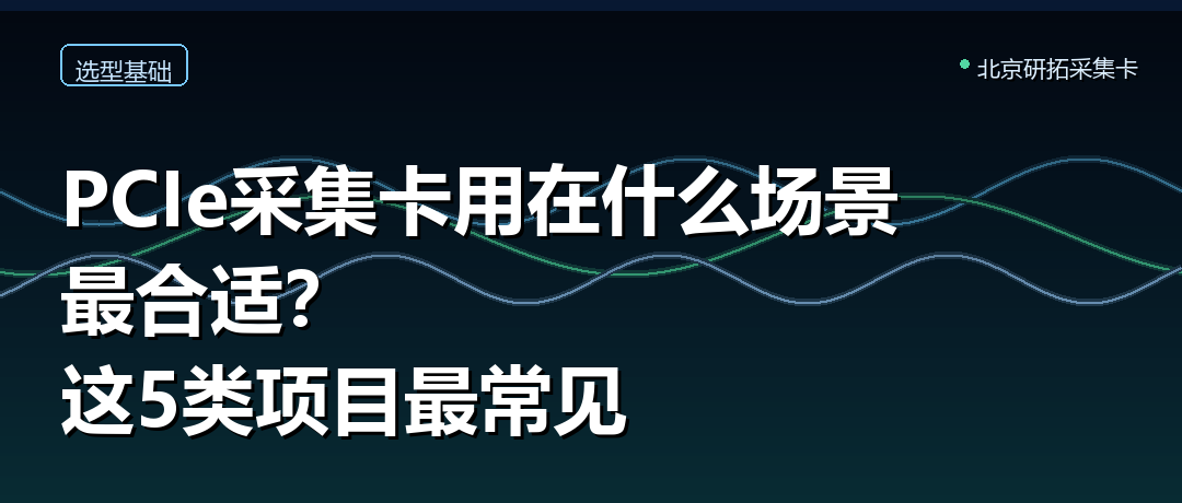 PCIe采集卡用在什么场景最合适?别只看接口,要看数据怎么走