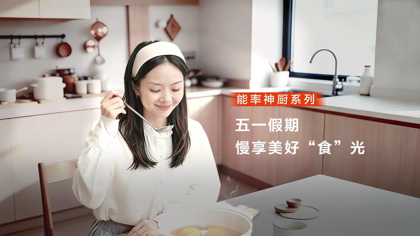 不必挤进人海,烟火气里也有诗和远方——能率神厨系列陪你慢度假期