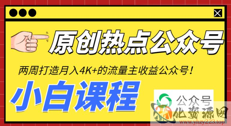 2周从零打造热点公众号，赚取每月4K+流量主收益（工具+视频教程）