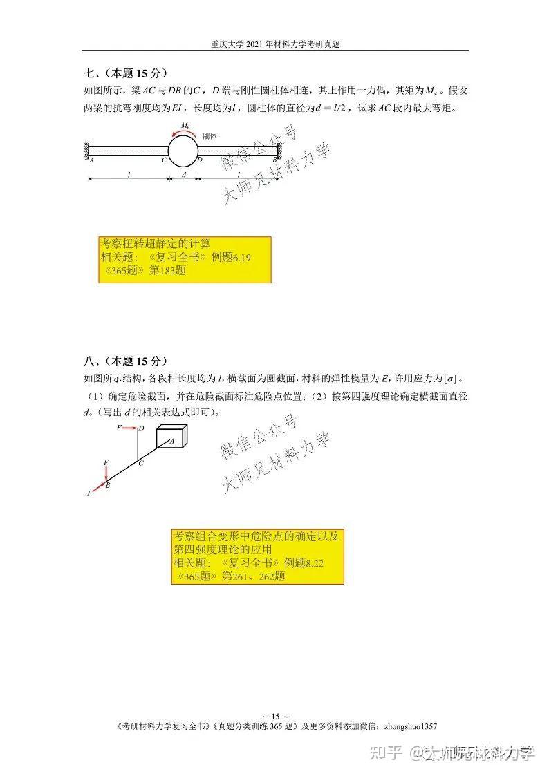 重庆大学土木考研真题846材料力学:2021年【举一反三拓展版】 - 知乎