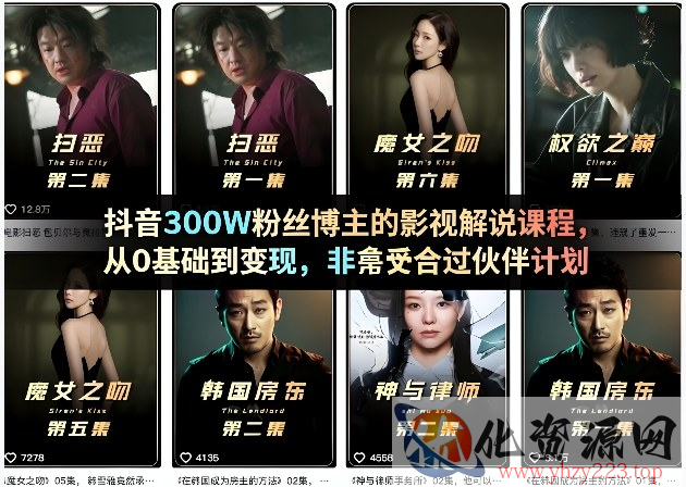 抖音300W粉丝博主的影视解说课程，从0基础到变现，非常适合过伙伴计划
