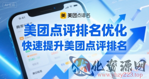 美团点评排名优化，快速提升美团点评排名
