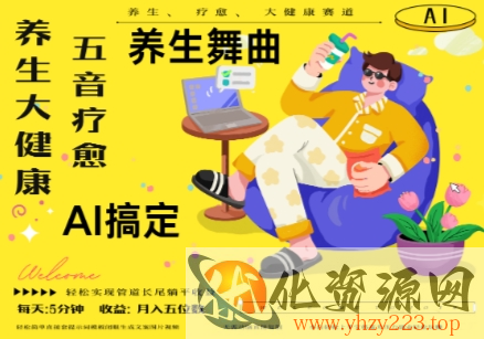 AI+养生+疗愈，五音疗愈另辟蹊径做养生，流量条条百万爆款， N种变现渠道，月入五位数