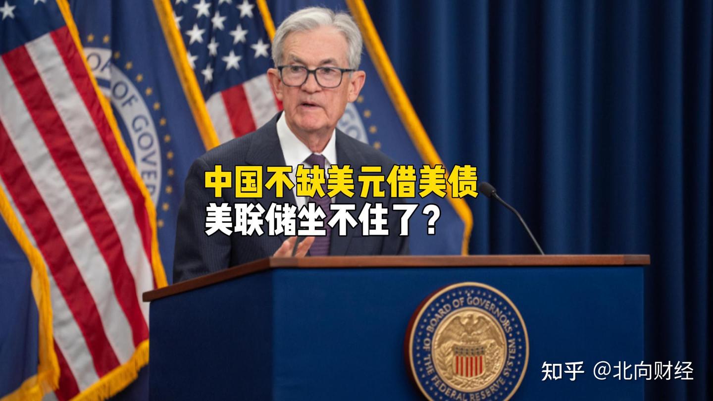 美联储坐不住了！中国手握3万亿外储，却为何发行40亿美债？ - 知乎