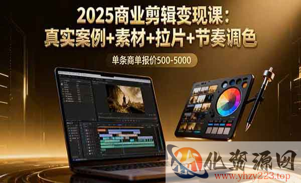 2025商业剪辑变现_wwz