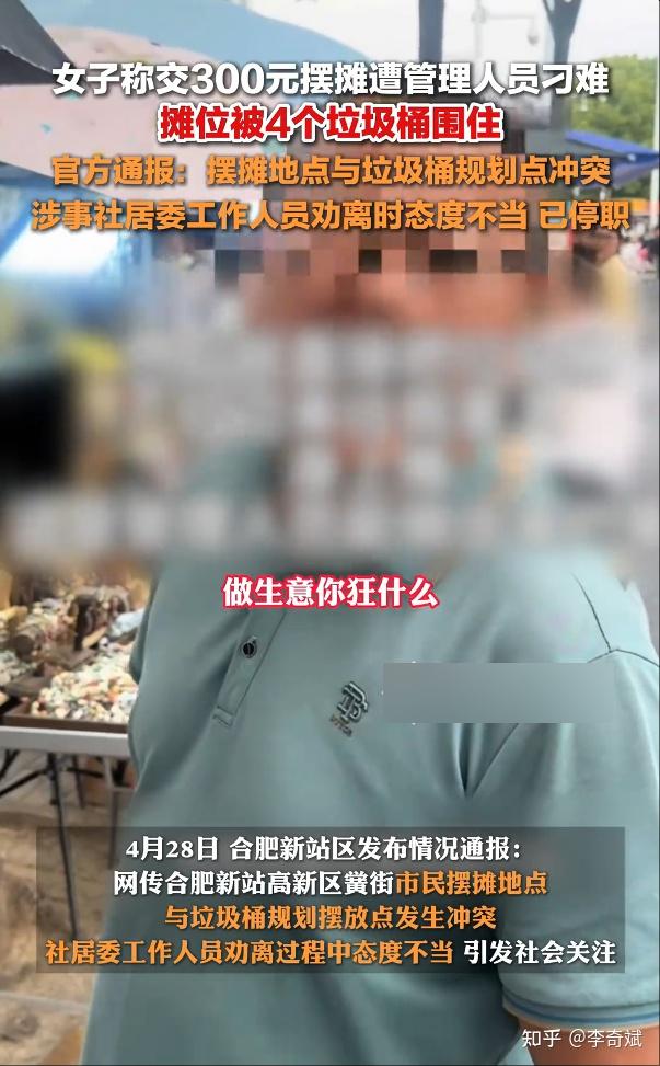 合肥一女子称交300元摆摊遭管理人员刁难 - 知乎