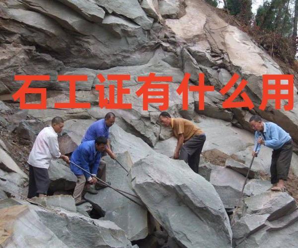 石工证有什么用?石工证怎么考? - 知乎