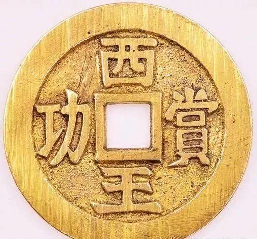 中国存世量最少的古钱币：西王赏功古币十大珍品之一- 知乎
