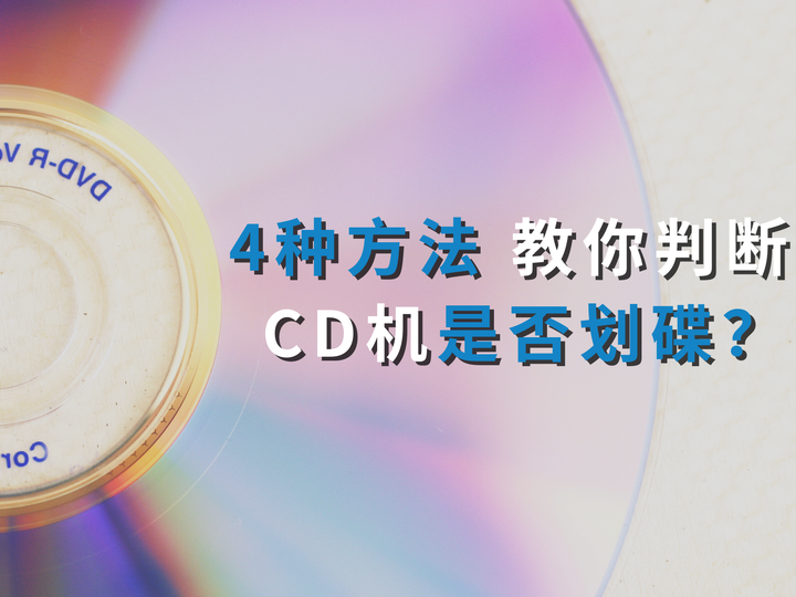 还在担心CD机划碟?坑都帮你踩完了🫠 - 知乎