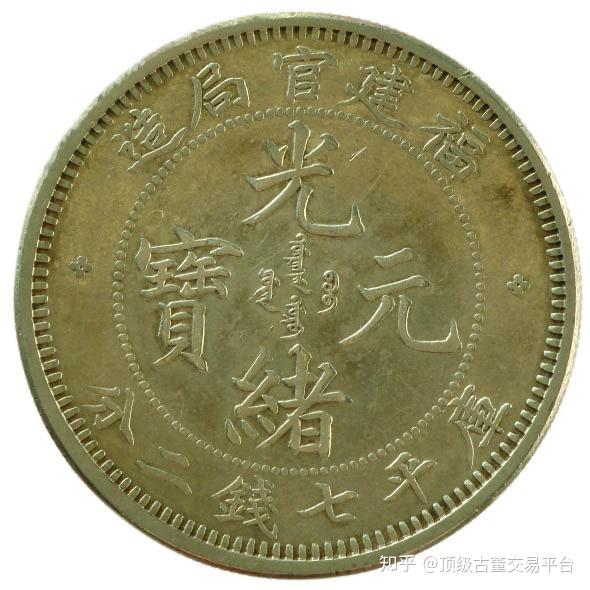 NGC XF D 1896年 中国 福建省官局造 20C光緒元寶 公式鑑定済 ☆金終 【NGC XF D】1896 中国 20C銀貨 福建省官局造 光緒元寶