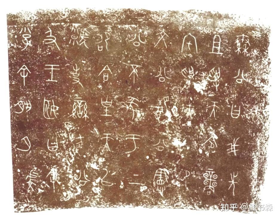 古文字精研 - 知乎