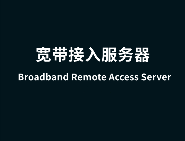 到底什么是BRAS？ - 知乎