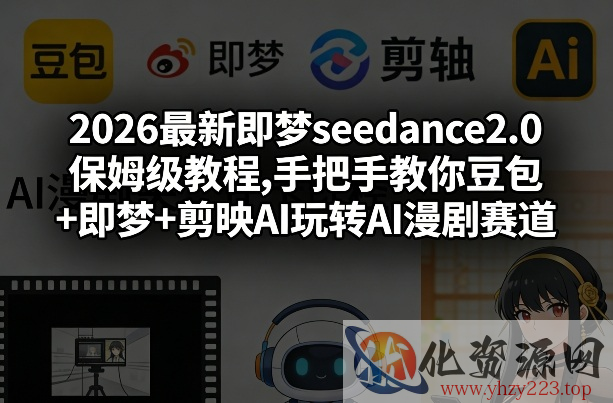 2026最新即梦seedance2.0保姆级教程,手把手教你豆包+即梦+剪映AI玩转AI漫剧赛道