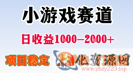 最新小游戏赛道，日收益1k-2k+，项目稳定上手快门槛低，在家就可以自己创业【揭秘】