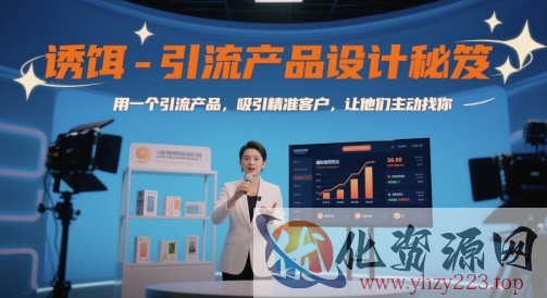 诱饵-引流产品设计秘笈，用一个引流产品，吸引精准客户，让他们主动找你