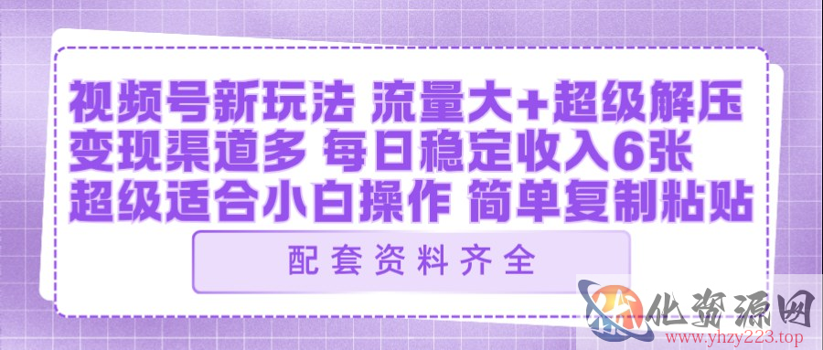 视频号新玩法：ai飞行视频玩法，每日稳定入账5张左右【配套齐全】