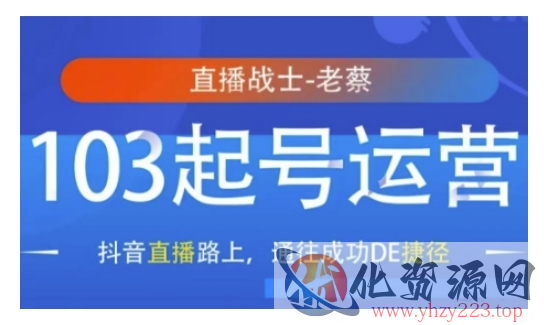 抖音直播103起号运营，抖音直播路上，通往成功DE捷径