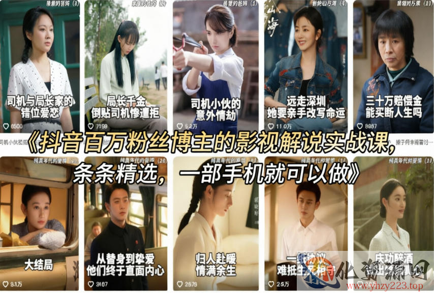抖音百万粉丝博主的影视解说实战课，精选独家解说教学，条条精选，一部手机就可以做