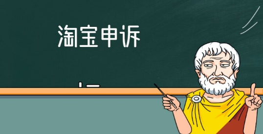 淘宝商家被投诉了要怎么申诉?淘宝申诉入口在哪里?