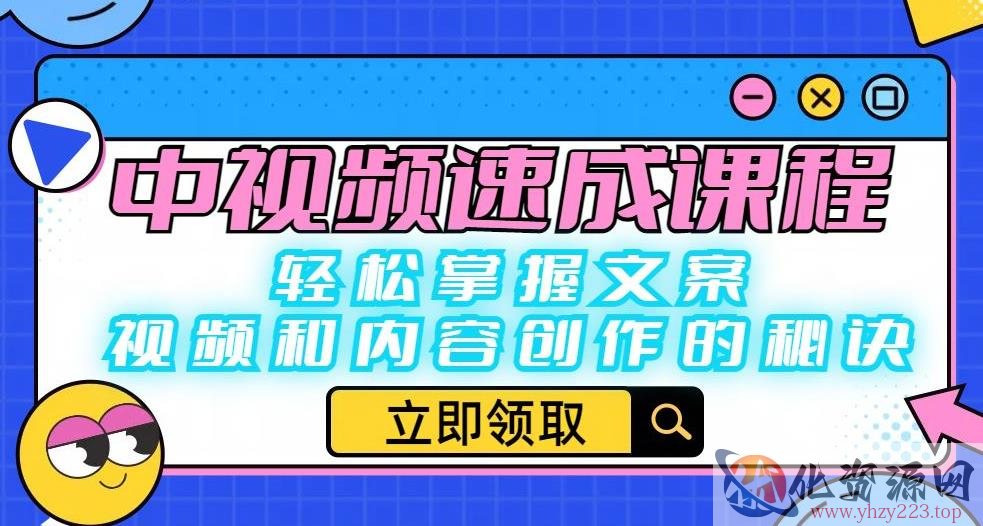 中视频速成课程：轻松掌握文案、视频和内容创作的秘诀