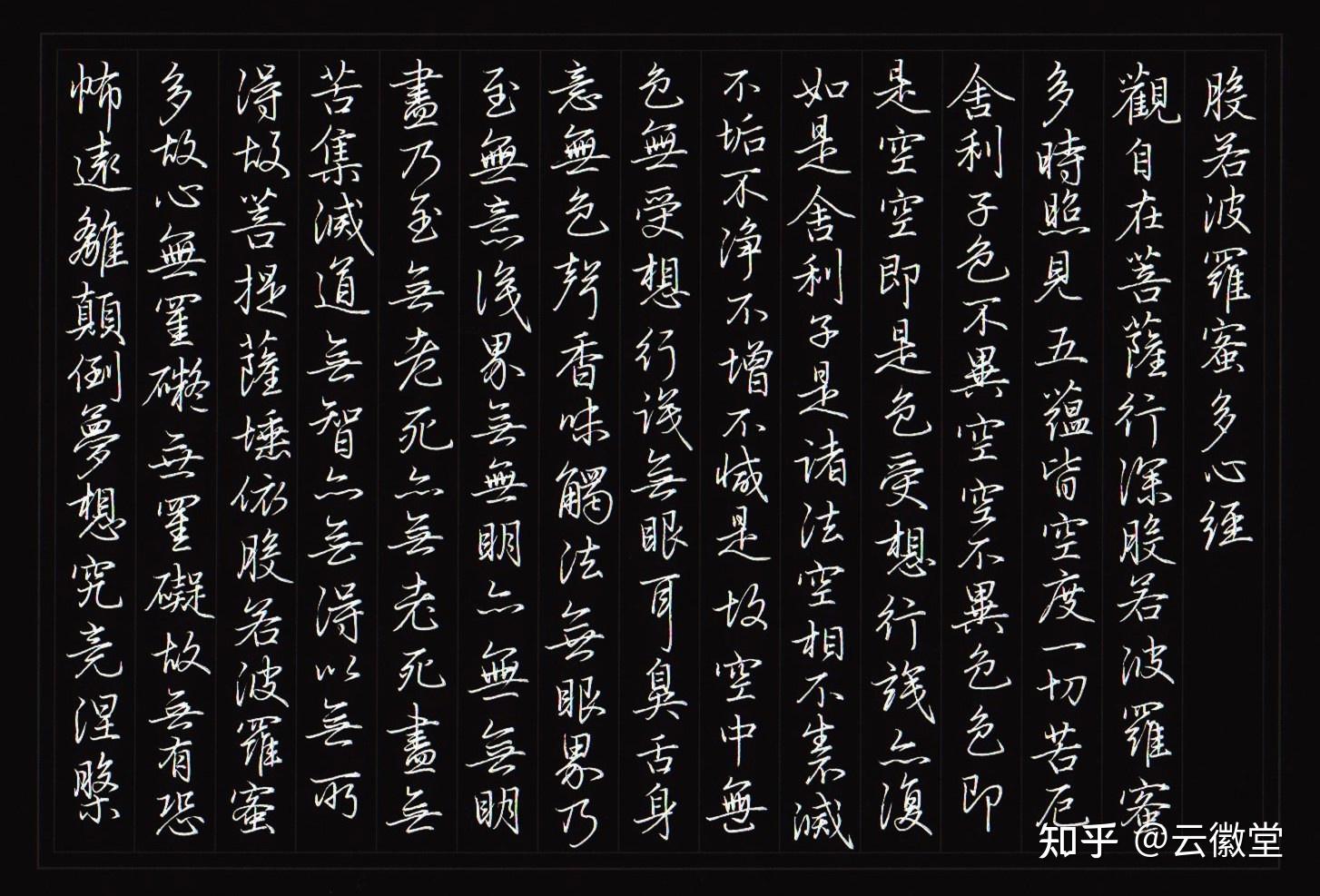 练字写心经字帖算是抄经吗