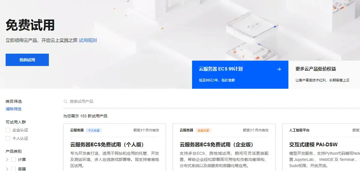 阿里云服务器与解决方案免费试用全流程指南!真免费才实在 - 知乎