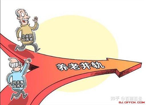 2024 年 10 月我国养老金双轨制改革将结束 10 年的过渡期，意味着什么？会有哪些影响？ - 知乎