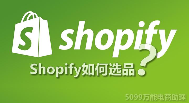 Shopify Markets是什么?Shopify如何选品?Shopify怎么上传产品? - 知乎