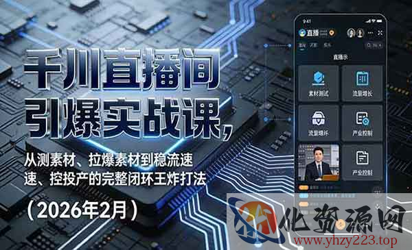 千川直播间引爆实战_wwz