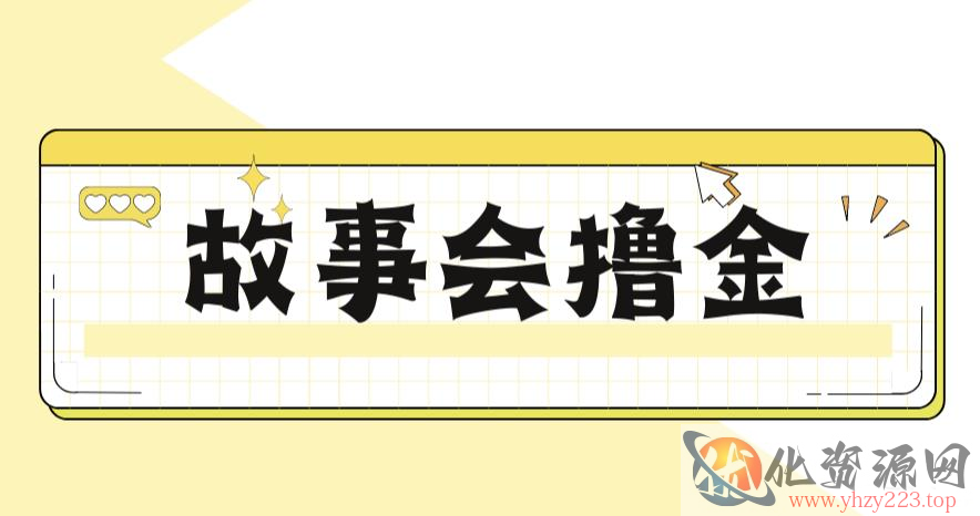 最新爆火1599的故事会撸金项目，号称一天500+【全套详细玩法教程】