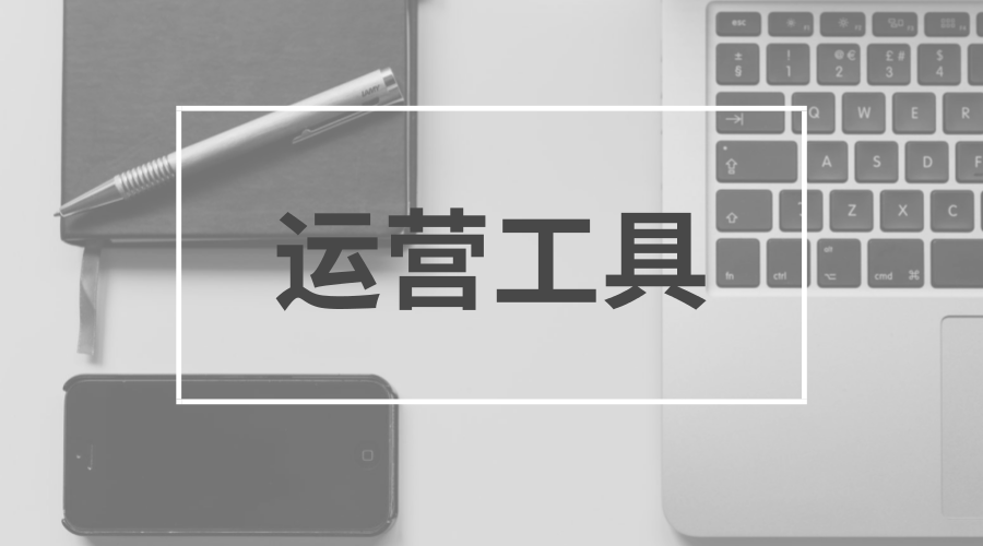 吐血整理!141个产品运营工具大盘点