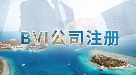 BVI公司注册优势+BVI公司注册劣势（BVI公司注册条件及费用） - 知乎