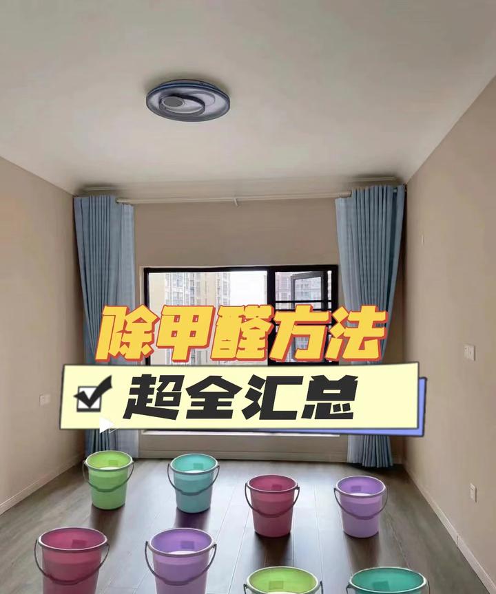 新房除甲醛方法超全汇总!甲醛超标别担心!中国人不骗中国人! - 知乎