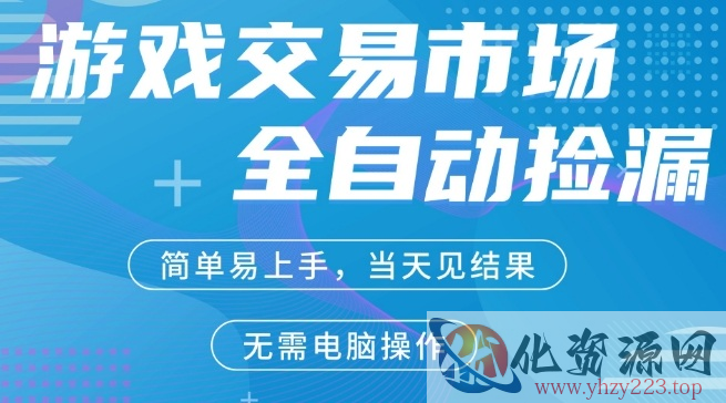 CS2游戏市场全自动捡漏賺米，手机即可完成所有操作，支持任何形式验证，稳定运行多年【揭秘】