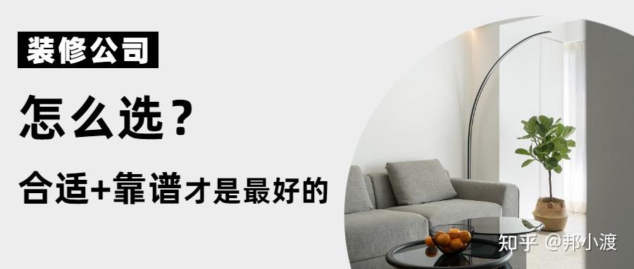 在北京如何选择一家靠谱的装修公司,有什么推荐? - 知乎