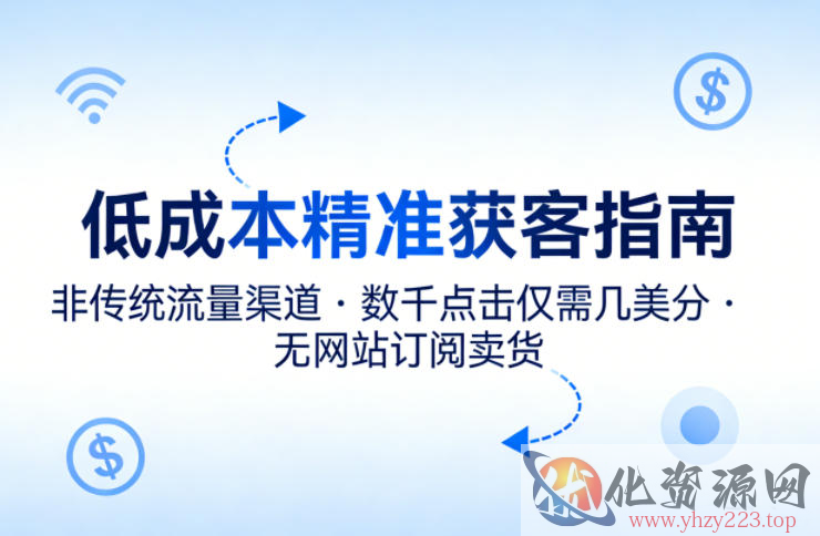 低成本精准获客指南，用非传统流量渠道，实现数千点击仅需几美分，不用网站也能搞订阅卖货