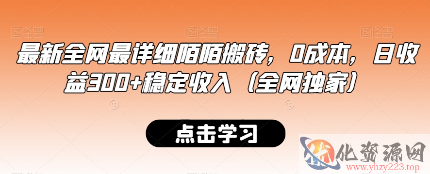 最新全网最详细陌陌搬砖，0成本，日收益300+稳定收入（全网独家）【揭秘】